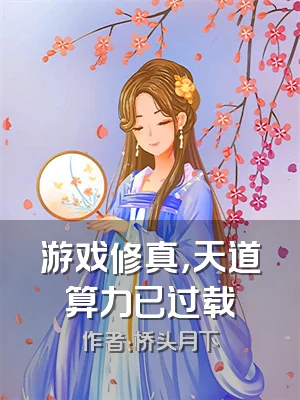 游戏修真，天道算力已过载