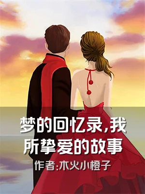 梦的回忆录，我所挚爱的故事