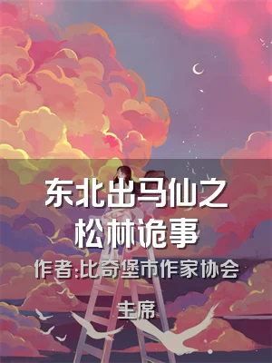 东北出马仙之松林诡事