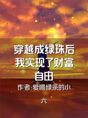 穿越成绿珠后我实现了财富自由