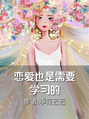 恋爱也是需要学习的