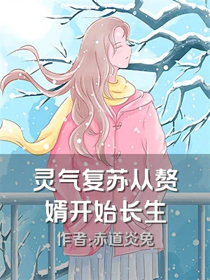 灵气复苏从赘婿开始长生