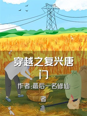 穿越之复兴唐门