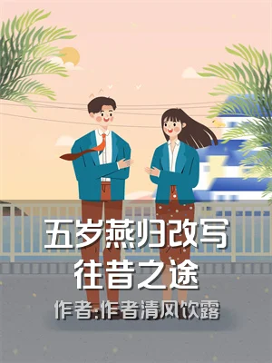 五岁燕归改写往昔之途