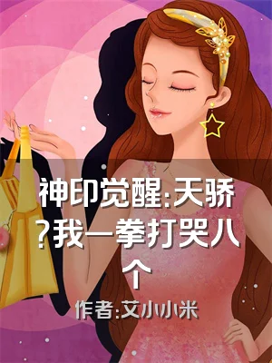 神印觉醒：天骄？我一拳打哭八个