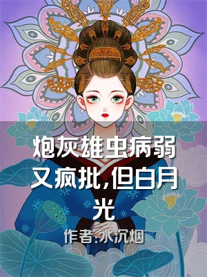 炮灰雄虫病弱又疯批，但白月光