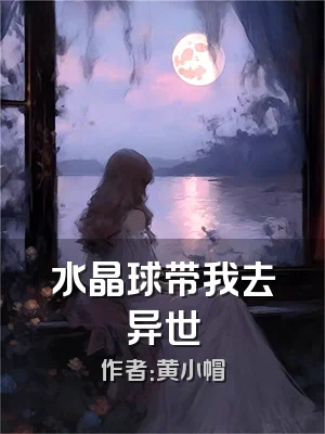 水晶球带我去异世
