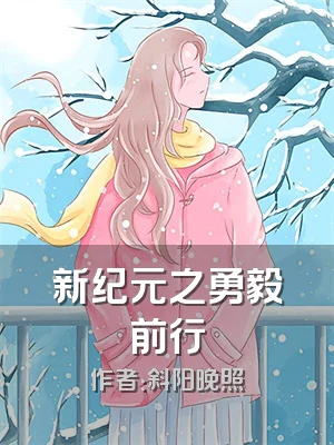 新纪元之勇毅前行