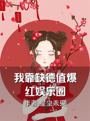 我靠缺德值爆红娱乐圈