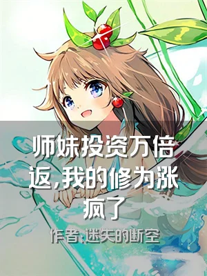 师妹投资万倍返，我的修为涨疯了