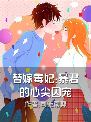 替嫁毒妃：暴君的心尖囚宠