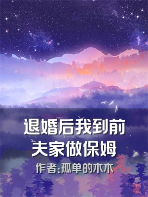 退婚后我到前夫家做保姆