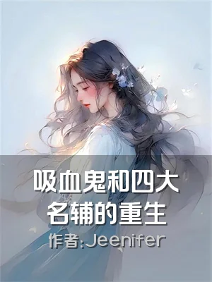 吸血鬼和四大名辅的重生