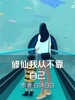 修仙我从不靠自己