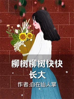 柳树柳树快快长大