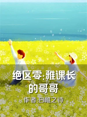 绝区零：雅课长的哥哥