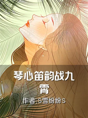 琴心笛韵战九霄