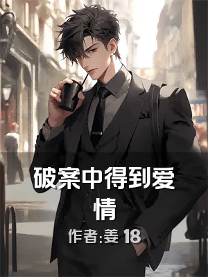 破案中得到爱情