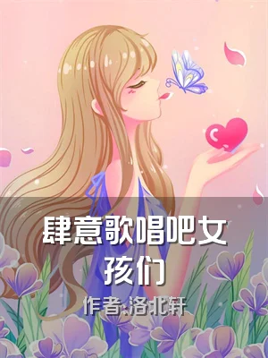 肆意歌唱吧女孩们