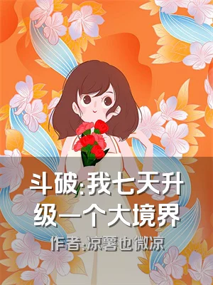斗破：我七天升级一个大境界