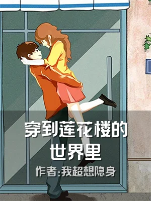 穿到莲花楼的世界里