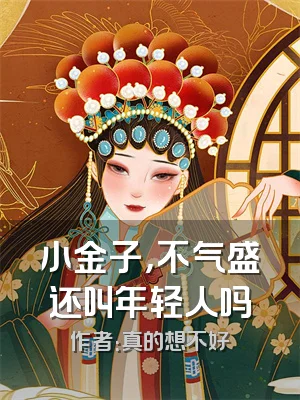 小金子，不气盛还叫年轻人吗