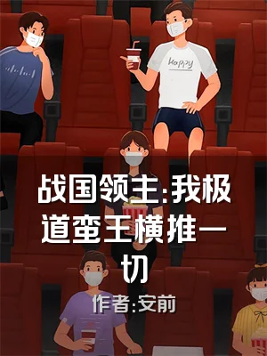 战国领主：我极道蛮王横推一切