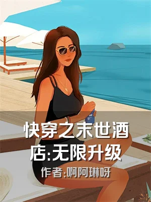 快穿之末世酒店：无限升级