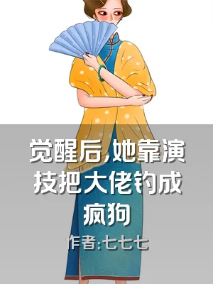 觉醒后，她靠演技把大佬钓成疯狗