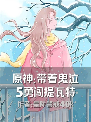 原神：带着鬼泣5勇闯提瓦特