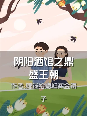 阴阳酒馆之鼎盛王朝