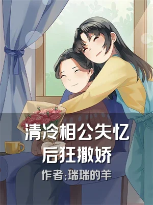 清冷相公失忆后狂撒娇