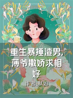 重生暴捶渣男，薄爷撒娇求相好