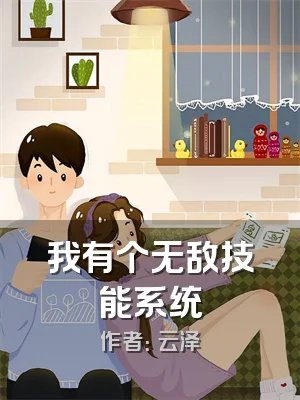 我有个无敌技能系统