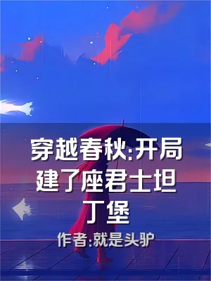 穿越春秋：开局建了座君士坦丁堡