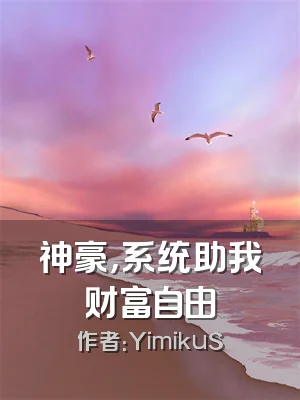 神豪，系统助我财富自由