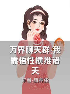 万界聊天群：我靠悟性横推诸天