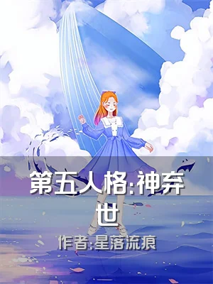 第五人格：神弃世