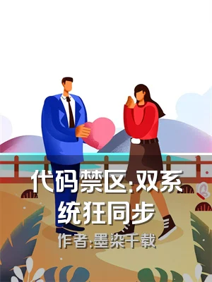 代码禁区：双系统狂同步