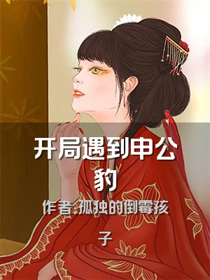 开局遇到申公豹