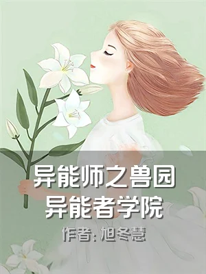 异能师之兽园异能者学院