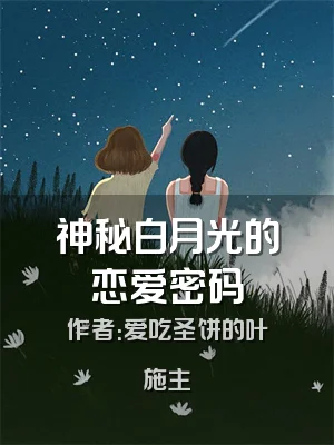 神秘白月光的恋爱密码