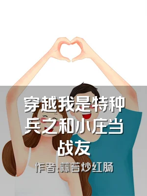 穿越我是特种兵之和小庄当战友