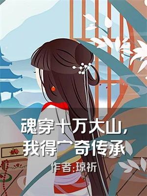 魂穿十万大山，我得穷奇传承