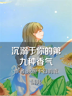 沉溺于你的第九种香气