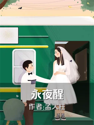 永夜醒