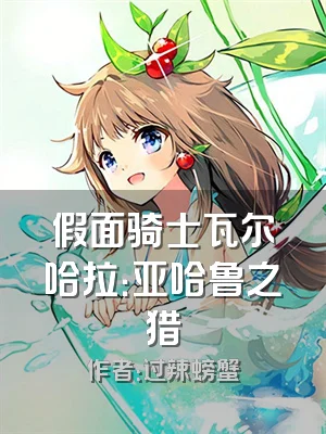 假面骑士瓦尔哈拉：亚哈鲁之猎