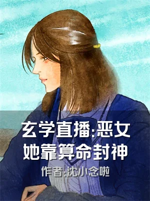 玄学直播：恶女她靠算命封神