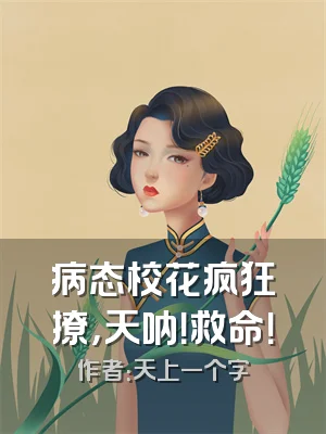 病态校花疯狂撩，天呐！救命！