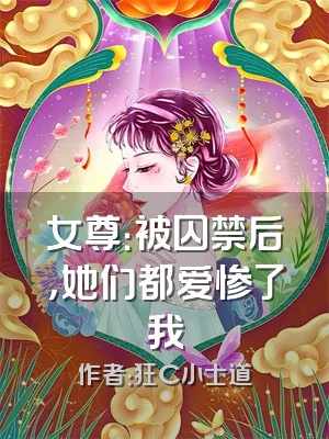 女尊：被囚禁后，她们都爱惨了我